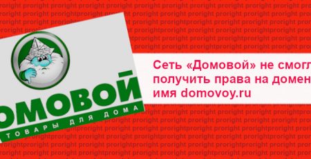 Domovoy russia brand protection in domains name