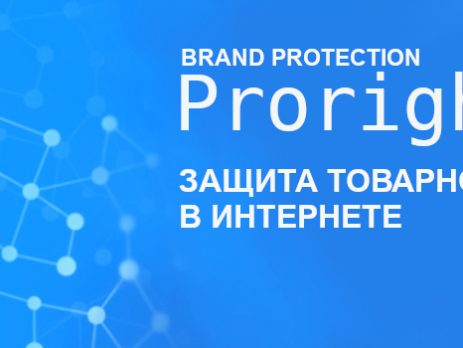 Защита бренда в Интернете 2021