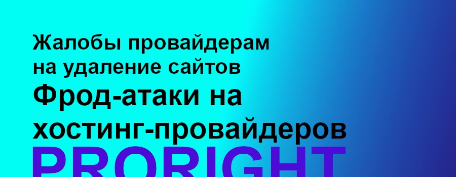 жалобы хостерам