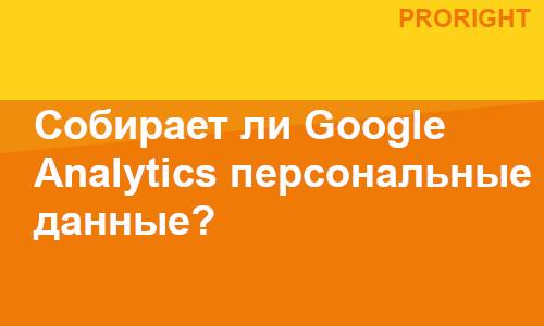 Собирает ли Google Analytics персональные данные?