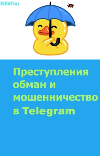 мошенничество в телеграм обман телеграм