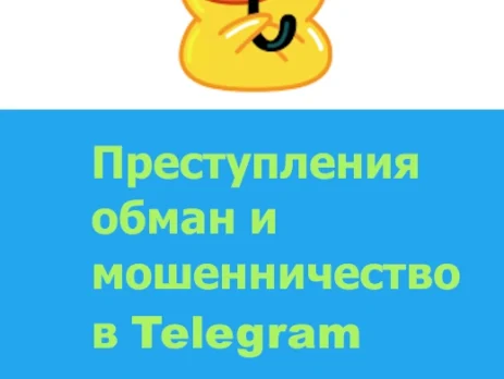 мошенничество в телеграм обман телеграм