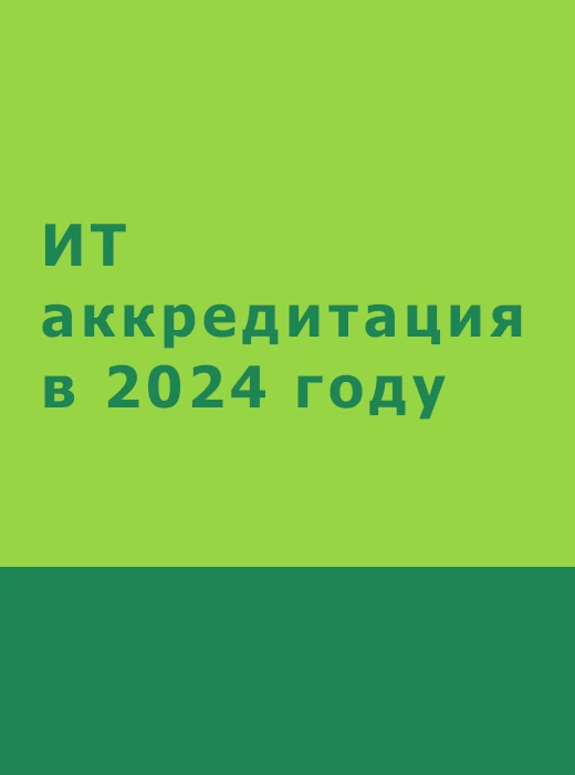 Продление ИТ аккредитации в 2024 году