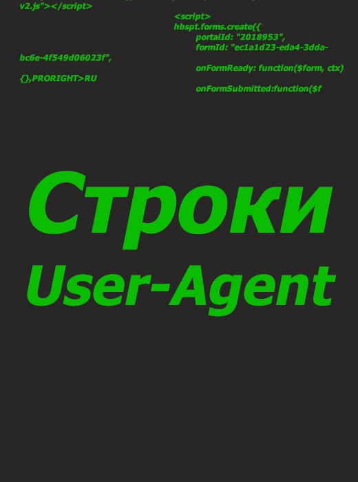 Строки User-Agent используют для защиты от систем мониторинга и блокировки сайтов