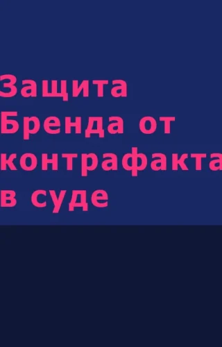 Защита Бренда от контрафакта в суде