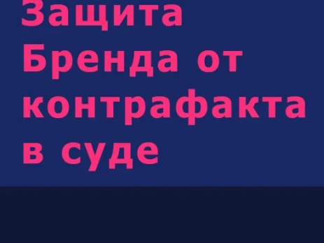 Защита Бренда от контрафакта в суде