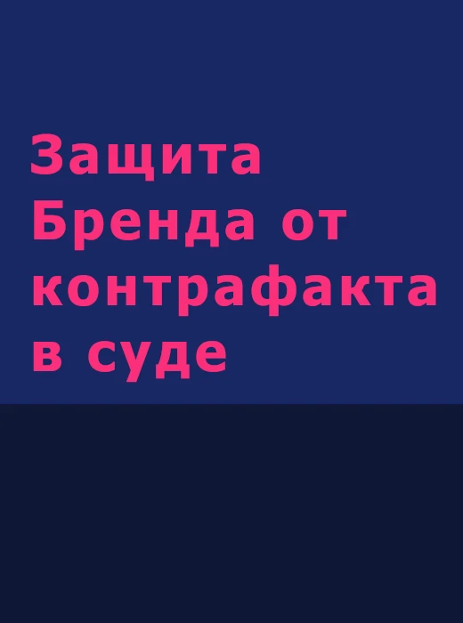 Защита Бренда от контрафакта в суде